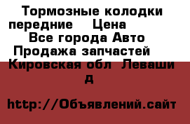 Тормозные колодки передние  › Цена ­ 1 800 - Все города Авто » Продажа запчастей   . Кировская обл.,Леваши д.